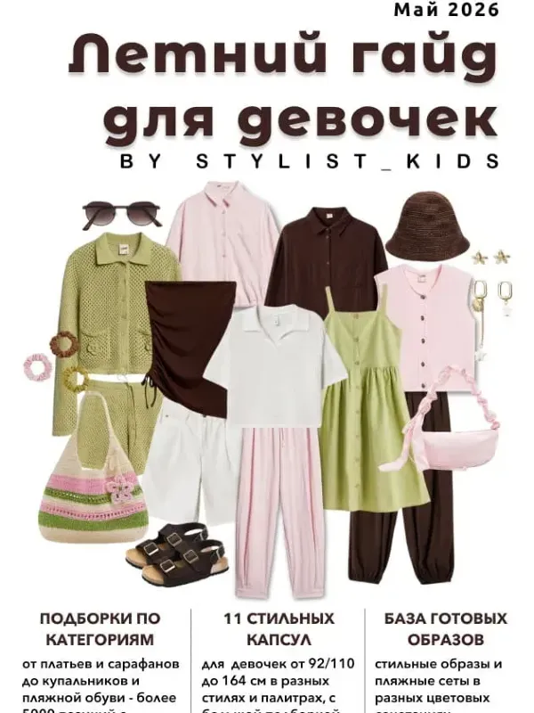 Летний гайд для девочек '26