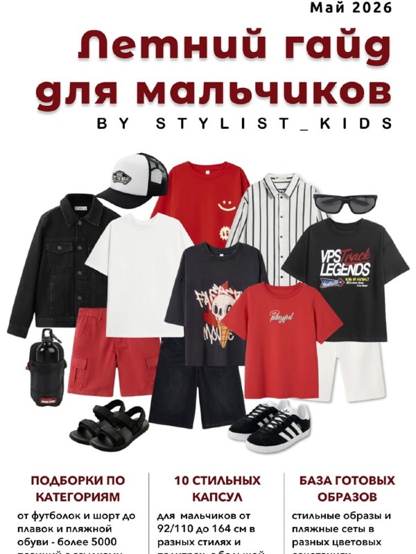 Летний гайд для мальчиков '26