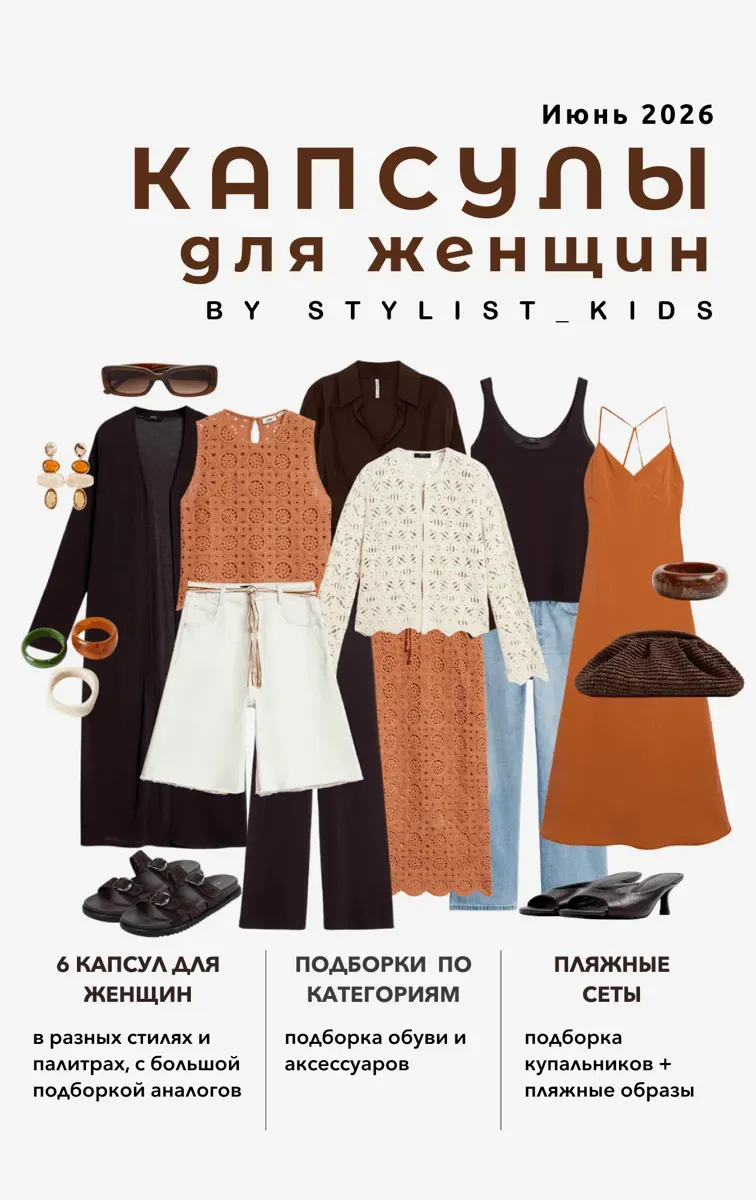 Летние капсулы для женщин 2026