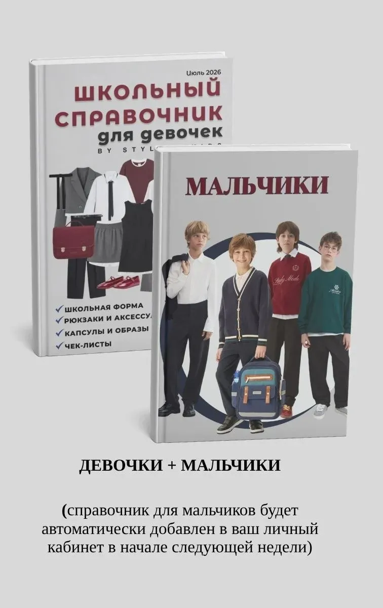 Школьный справочник '26 (девочки + мальчики)