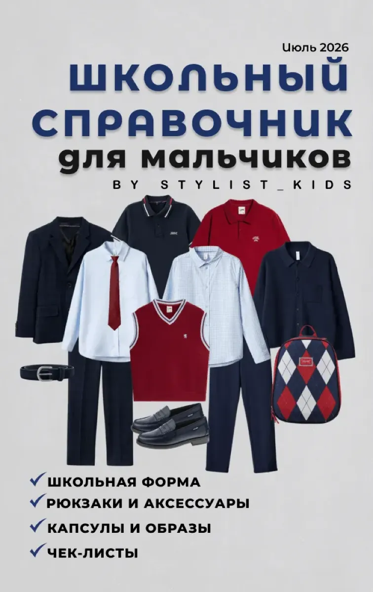Школьный справочник '26 (мальчики)